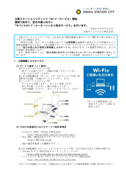「Wi-Fiサービス」開始 関西で初めて、訪日外国人向けに
