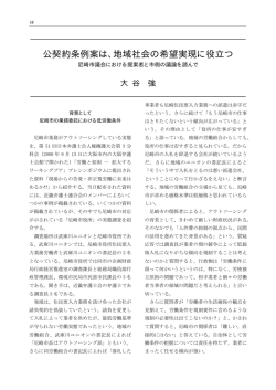 公契約条例案は､地域社会の希望実現に役立つ ― 尼崎市議会における