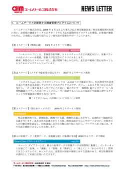 1. エームサービスが提供する健康管理プログラムについて