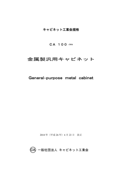 金属製汎用キャビネット規格 - 一般社団法人キャビネット工業会