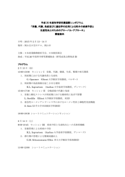 平成 26 年度科学研究費国際シンポジウム 「栄養、代謝