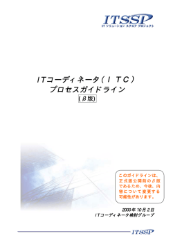 IT コーディネータ（ITC） プロセスガイドライン
