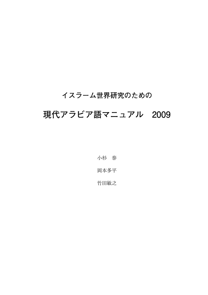 イスラーム世界研究のための 現代アラビア語マニュアル 09 イスラーム世界研究のための 現代アラビア語マニュアル 09