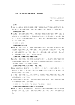 都市教養学部理工学系規則 - 公立大学法人首都大学東京
