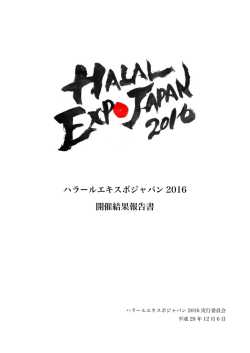 開催結果報告書（PDF） - HALAL EXPO JAPAN 2016 | ハラール