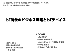 IoT時代のビジネス戦略とIoTデバイス