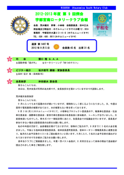 2012-2013 年度 第 9 回例会 宇都宮南ロータリークラブ会報