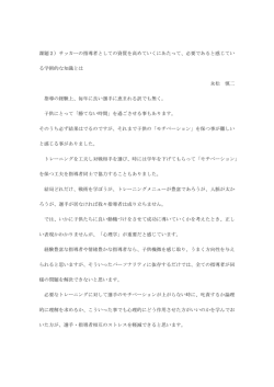 課題2）サッカーの指導者としての資質を高めていくにあたって、必要で