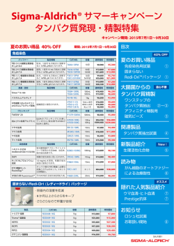 Sigma-Aldrich&reg; サマーキャンペーン タンパク質発現・精製特集