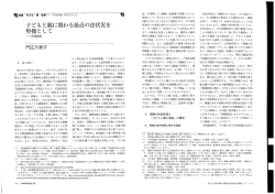 子ども と親に関わる最近の法状況を