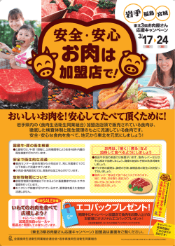 岩手県新聞折込広告 - 全国食肉生活衛生同業組合連合会
