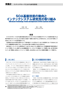 SOA 基盤技術の動向とインテックシステム研究所の取り組み