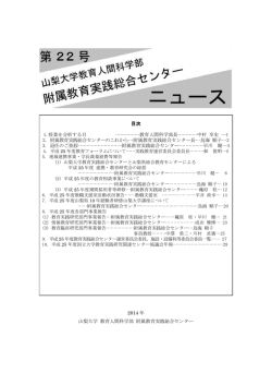 pdf版 - 山梨大学教育学部 附属教育実践総合センター