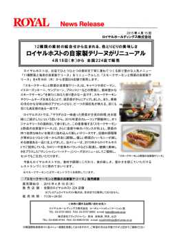 「自家製テリーヌ」をリニューアル