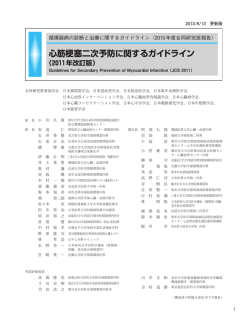 心筋梗塞二次予防に関するガイドライン