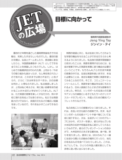 目標に向かって - JETプログラム