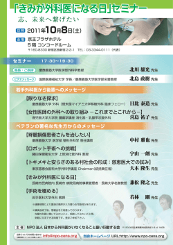 「きみが外科医になる日」セミナー - 日本から外科医がいなくなることを
