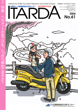 しっかり締めてますか？ - 交通事故総合分析センター