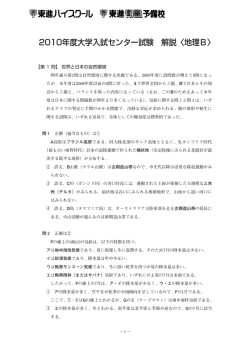 2010年度大学入試センター試験 解説〈地理B〉