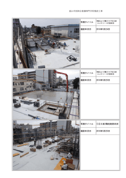 富山市医師会看護専門学校建設工事 写真タイトル 撮影年月日 2016年5