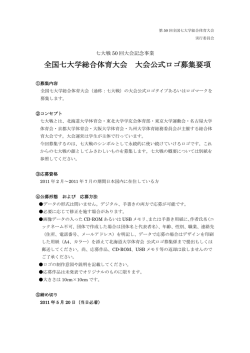 全国七大学総合体育大会 大会公式ロゴ募集要項