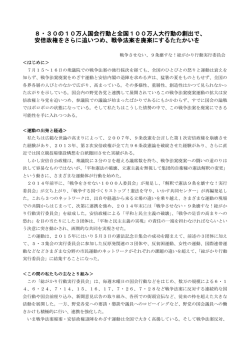 8・30の10万人国会行動と全国100万人大行動の創出で、 安倍政権を