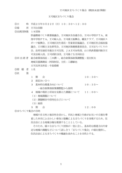 王司地区まちづくり集会（H25.9.22 開催）