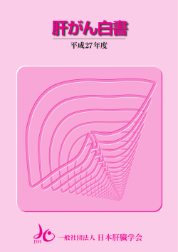 肝がん白書 平成27年度