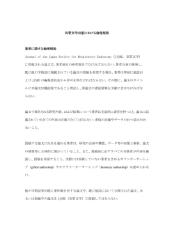 気管支学出版における倫理規程 著者に関する倫理規程 Journal of the