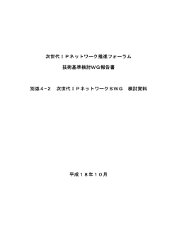 次世代IPネットワークSWG検討資料 - 次世代IPネットワーク推進フォーラム