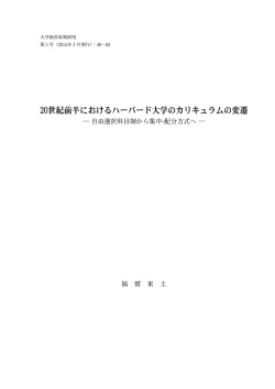 20世紀前半におけるハーバード大学のカリキュラムの変遷