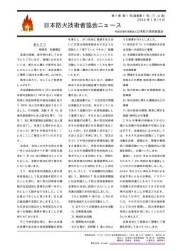 橡 NPOニュース1号JAFPE - NPO法人 日本防火技術者協会