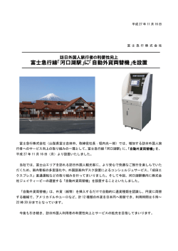 富士急行線「河口湖駅」に「自動外貨両替機」を設置