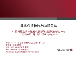 標準必須特許とEU競争法 - 欧州連合日本政府代表部