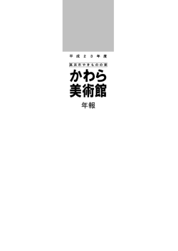 平成23年度年報 - 高浜市やきものの里かわら美術館