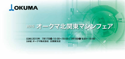 2015 オークマ北関東マシンフェア
