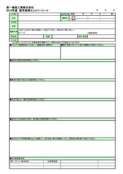 第一樹脂工業株式会社 2015年度 新卒採用エントリーシート