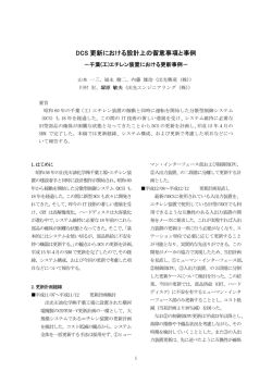 DCS 更新における設計上の留意事項と事例