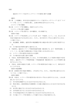 - 1 - 別紙 塩尻市ロゴマーク及びキャッチフレーズの使用に関する要綱