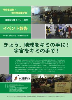 きょう、地球をキミの手に ! 宇宙をキミの手で - SGEPSS