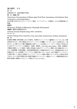 ライフスタイル、体格因子、および卵巣状態との関連