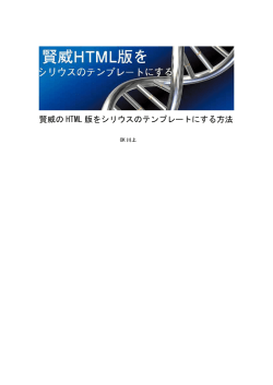 賢威の HTML 版をシリウスのテンプレートにする方法