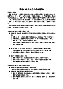 環境と安全を守る取り組み