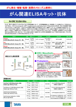 がん関連ELISAキット・抗体 - ウェブカタログ｜タカラバイオ株式会社