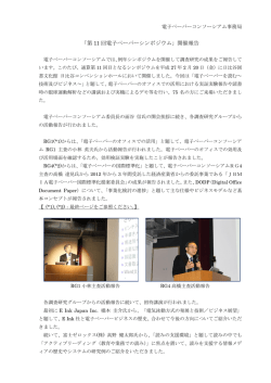 第11回電子ペーパーシンポジウム開催報告(PDFファイル)