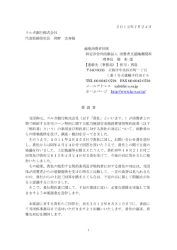 2012年7月24日付 スルガ銀行に対する