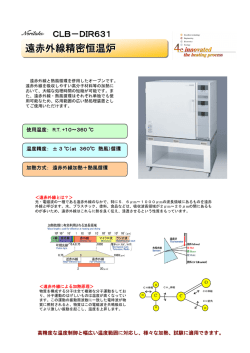 遠赤外線精密恒温炉 - 株式会社ノリタケカンパニーリミテド