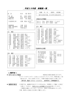 平成28年度 教職員一覧