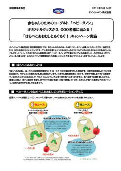 赤ちゃんのためのヨーグルト 「ベビーダノン」 オリジナルグッズが3，000名