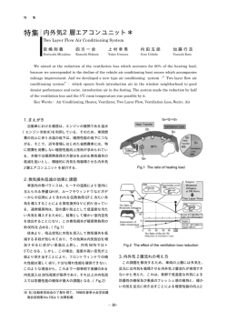 特集 内外気2層エアコンユニット＊